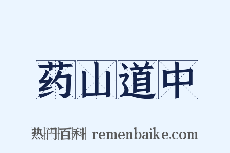 药山道中是什么意思的图片
